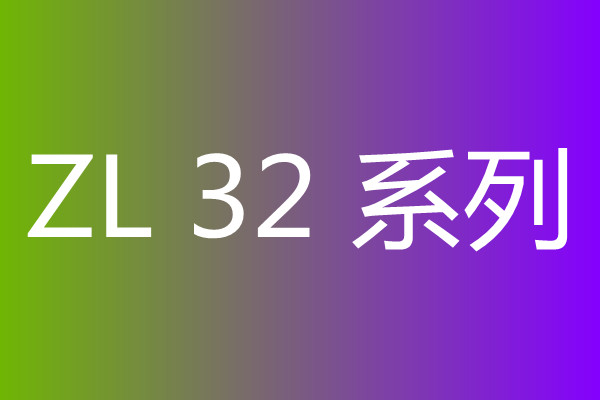 ZL32系列