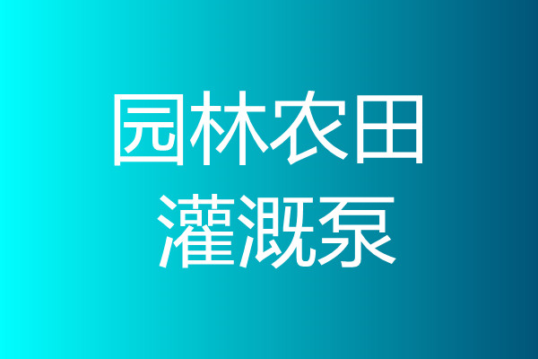 园林农田灌溉泵