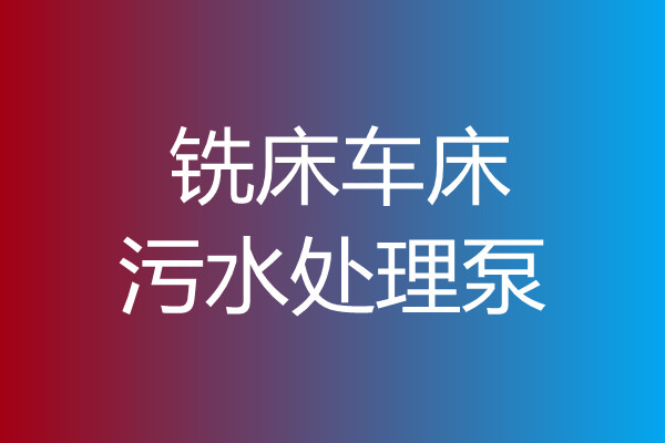 冼床车床污水处理泵