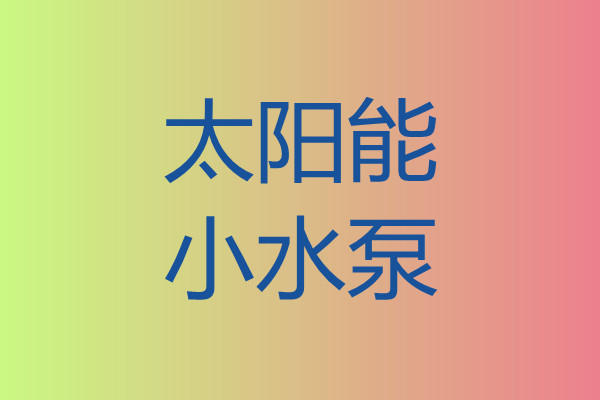 太阳能小水泵