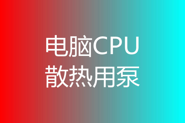 电脑CPU散热泵