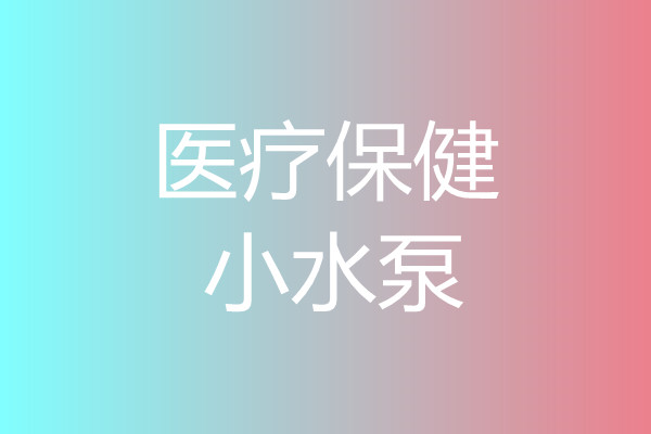 医疗保健小水泵