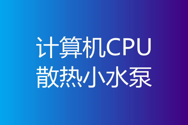 电脑CPU散热泵