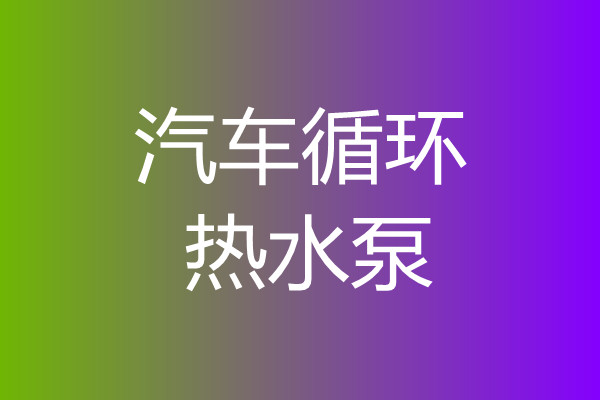 汽车循环散热泵