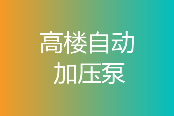 高楼自动加压泵