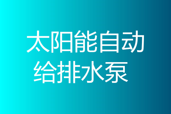 太阳能自动给排水泵